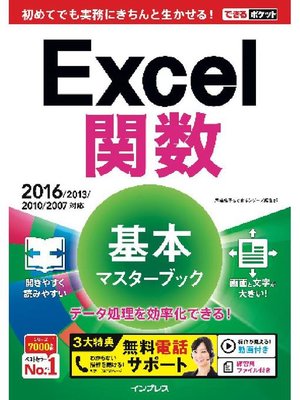 cover image of できるポケット Excel関数 基本マスターブック 2016/2013/2010/2007対応: 本編